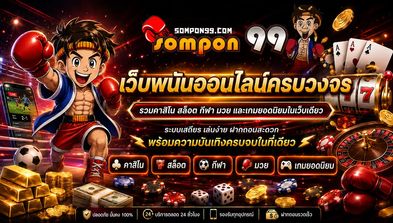 sompon99 เว็บพนันออนไลน์ครบวงจร รวมคาสิโน สล็อต กีฬา มวย และเกมยอดนิยมในเว็บเดียว