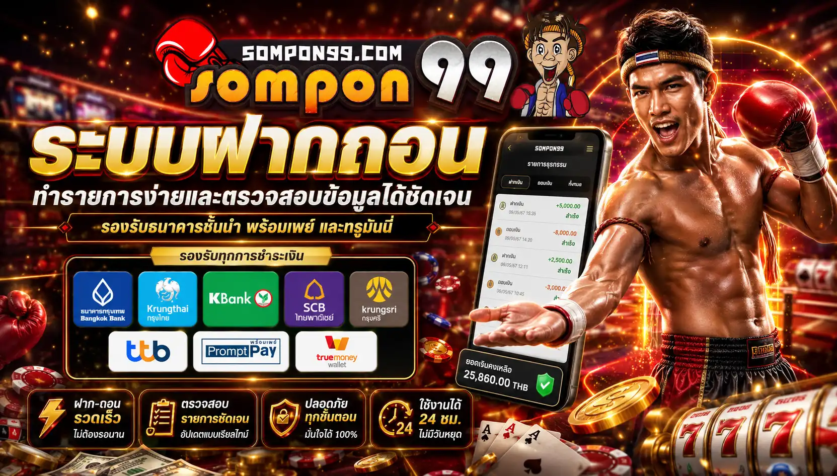 ระบบฝากถอน ทำรายการง่ายและตรวจสอบข้อมูลได้ชัดเจน
