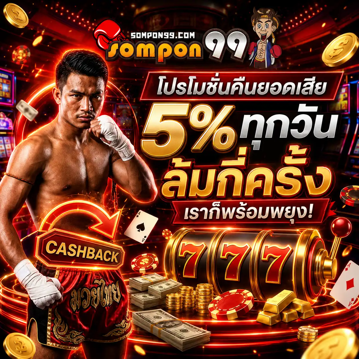 โปรโมชั่น คืนยอด sompon99