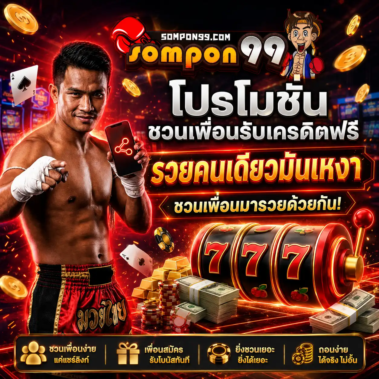 โปรโมชั่น ชวนเพื่อน sompon99