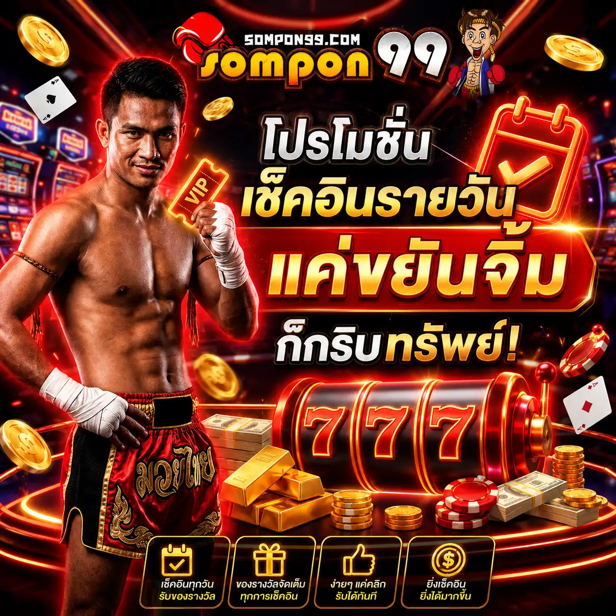 โปรโมชั่น เช็คอิน sompon99